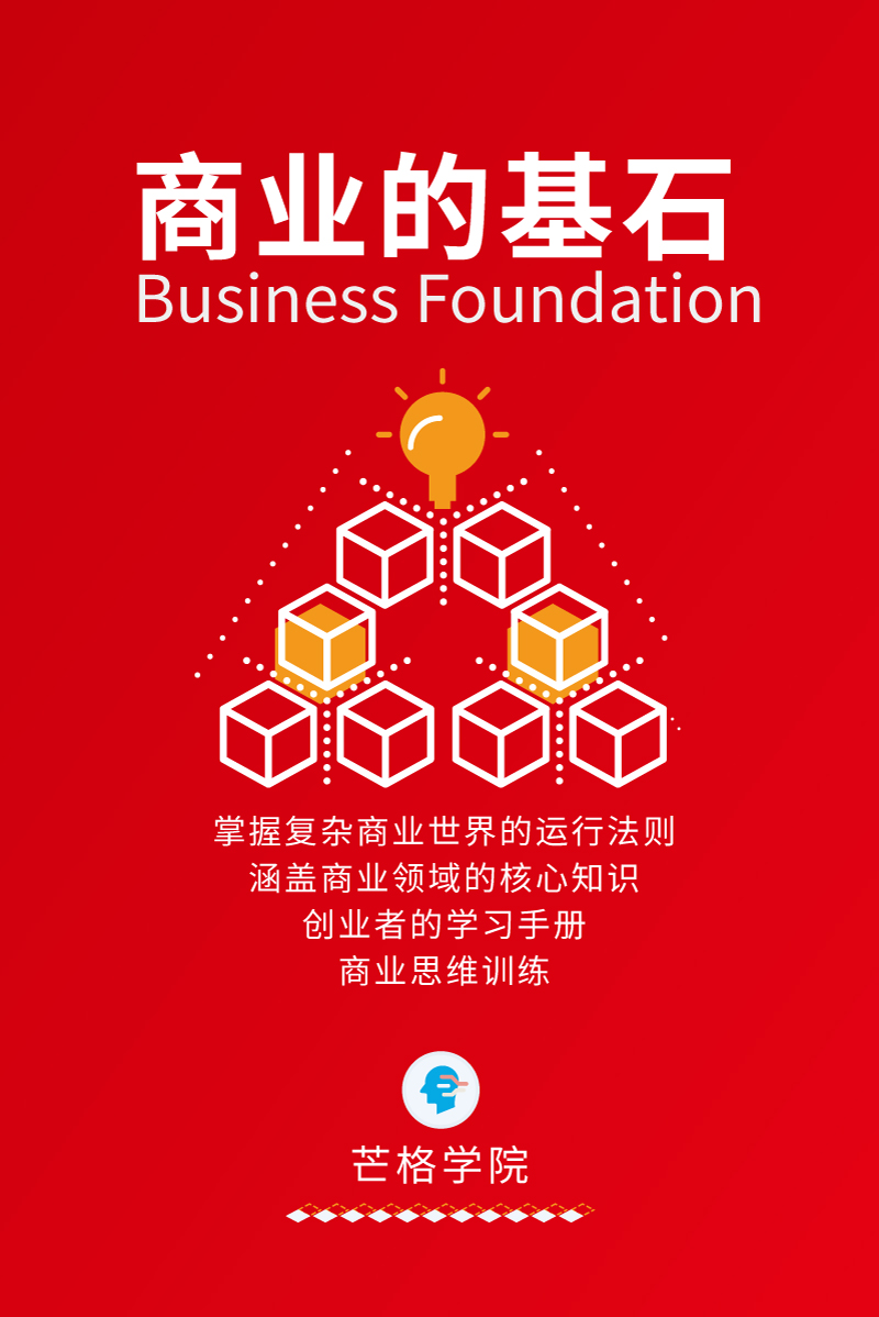 《商业的基石》