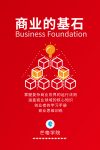 商业的基石