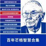 查理芒格百年智慧合集