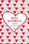 爱自己的100种方式