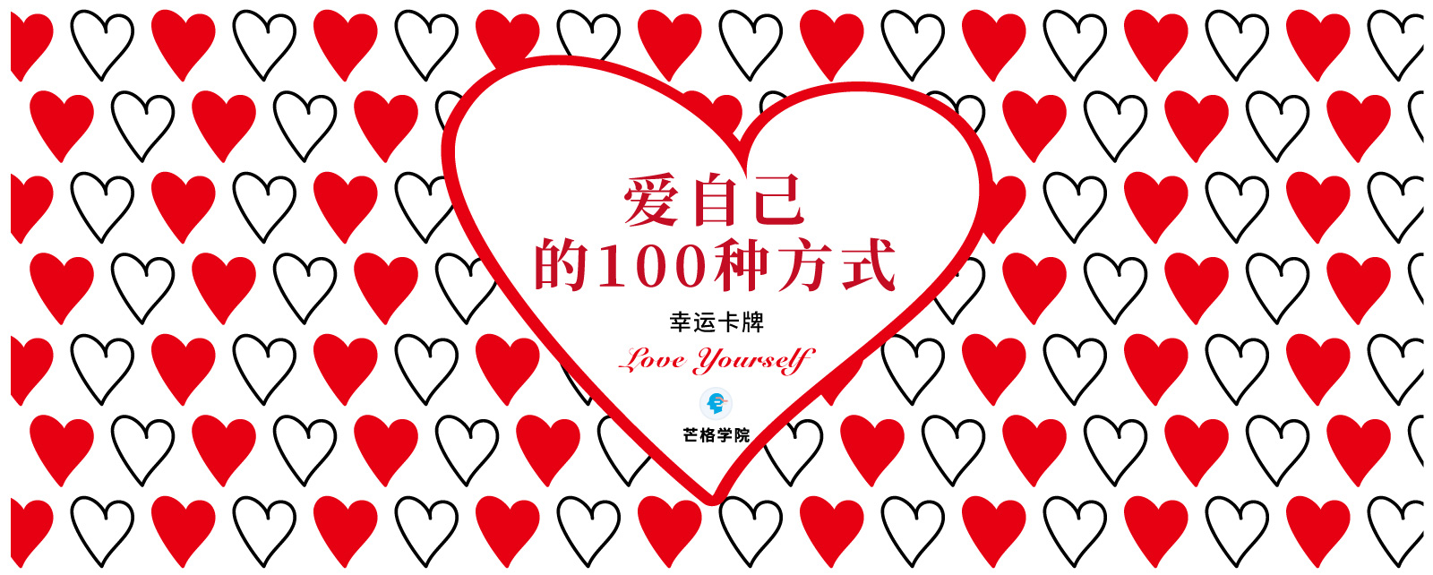 爱自己的100种方式