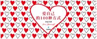 爱自己的100种方式