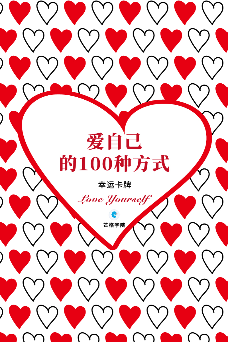 爱自己的100种方式