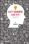 100个思维模型认知卡片